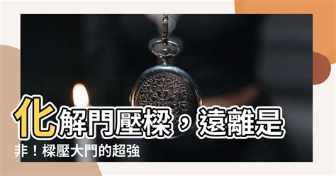 橫樑壓大門|如何判斷大門壓樑？3步自查法